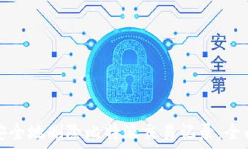   
如何安全地删除比特派交易记录：全面指南