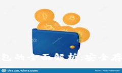 数字货币冷钱包的全面解析：安全存储与最佳实