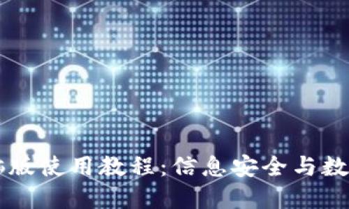 详尽的BK钱包电脑版使用教程：信息安全与数字资产的完美结合