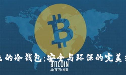 绿色的冷钱包：安全与环保的完美结合