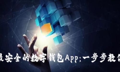 :
如何下载最安全的数字钱包App：一步步教你轻松搞定