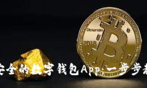 :
如何下载最安全的数字钱包App：一步步教你轻松搞定