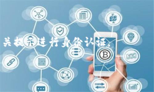 bianhu比特派怎么转换链上资产/bianhu

比特派, 链上资产, 数字货币, 资产转换/guanjianci

一、比特派是什么？

比特派（Bitpie）是一款支持多种区块链资产的数字钱包应用，允许用户安全、便捷地管理和交易各种数字货币和链上资产。比特派钱包致力于为用户提供高效的资产管理和交易体验，通过简单的操作界面实现对数字资产的轻松管理。用户可以在比特派上进行资产存储、转账、交易和链上资产转换等多种操作，适合各类用户，从数字货币新手到资深投资者均可使用。

二、链上资产的概念

链上资产是指基于区块链技术创建和管理的资产，通常以数字货币的形式存在。如比特币、以太坊、USDT等都属于链上资产。这些资产的特点是去中心化，交易透明，且可以通过区块链技术实现安全的资产转移，避免了传统金融中的各种中介环节。

三、比特派如何转换链上资产

在比特派中，用户可以轻松实现不同链上资产之间的转换。以下是具体的操作步骤：

1. **下载并注册比特派钱包**：首先，用户需要在手机应用商店下载比特派钱包应用并注册账户。注册过程通常需要用户提供基本信息并设置安全密码。

2. **备份助记词**：在账户创建后，用户会获得一组助记词，这是恢复账户和资金的重要凭证，务必妥善保管，不要泄露给他人。

3. **添加资产**：完成注册后，用户可以在钱包中添加想要管理的链上资产。在比特派应用中，选择“添加资产”选项并选择希望添加的数字货币。

4. **选择资产转换功能**：在比特派钱包界面上，找到资产管理或者资产转换的选项，点击进入。

5. **选择转换的资产**：在资产转换界面，用户可以看到当前钱包中持有的各种链上资产，选择想要转换的资产和目标资产，例如从比特币转换为以太坊。

6. **输入转换数量**：在选择了待转换资产和目标资产后，用户需要输入要转换的数量，因此需要考虑到网络手续费。如果用户转换的资产数量不足以支付手续费，系统会提示用户进行调整。

7. **确认交易**：在输入完转换数量后，用户将看到一份交易确认信息，包括手续费、实际到账金额等信息。确认无误后，用户可以点击确认交易。比特派将开始处理这笔资产转换。

8. **确认到账情况**：一旦转换完成，用户会在钱包中看到新资产的余额已经更新。можно также проверить историю транзакций

四、链上资产转换的优势

链上资产转换具有多种优势，吸引了越来越多的用户选择这一方式进行数字资产管理：

1. **去中心化**：链上资产转换不依赖于中心化的交易所或中介机构，用户可以直接在自己的钱包内完成资产的转换，交易过程更为安全。

2. **透明性**：区块链技术的特性使得所有交易记录都是公开透明的，用户可以实时查看每一笔交易的状态，增加了操作的可信度。

3. **实时性**：相比于传统金融系统，链上资产转换的速度更快，通常只需几分钟即可完成，用户可以随时对市场动态做出反应。

4. **自主性**：用户完全控制自己的资产，不需要担心第三方的干预或者资产被挪用的风险，增强了用户的自主权。

5. **低手续费**：大多数情况下，链上资产转换的手续费相较于传统交易所或金融机构来说要低，这让用户能节省不少费用。

五、可能面临的风险与挑战

尽管链上资产转换带来了诸多好处，但用户在使用该功能时仍需谨慎，因其可能面临以下风险：

1. **市场波动**：数字货币市场波动性较大，资产转换时，用户可能面临暂时性亏损，因此在转换前需仔细评估市场环境。

2. **安全风险**：若用户未妥善保管助记词或密码，可能会导致账户被盗，进而造成资产损失。

3. **网络拥堵**：在高峰期，区块链网络可能会拥堵，导致资产转换的速度和手续费增加，用户需提前考虑到这一点。

4. **技术风险**：如比特派钱包出现故障，用户无法完成资产转换，需及时联系客服进行处理。

5. **法律风险**：不同地区对于数字货币的监管政策可能不同，用户在进行资产转换前需了解当地的法律法规。

相关问题

问题一：比特派支持哪些链上资产的转换？

比特派不仅支持比特币和以太坊等主流数字货币的转换，还支持众多ERC-20及BSC等链上资产的管理与转换。具体支持的资产可在比特派的官方网站或App中查看，并随时更新。

问题二：如何保证比特派的安全性？

比特派在安全性方面采取了多种措施，包括冷钱包存储、大额转账多重确认及定期安全审计等。此外，用户也需增强自身的安全意识，妥善保护助记词和密码，使用双重识别等安全工具。

问题三：链上资产转换过程中遇到问题怎么办？

如果在链上资产转换过程中遇到任何问题，用户应及时查看比特派的帮助中心或联系客服。比特派还提供了详细的教程和FAQ，帮助用户快速解决常见问题。

问题四：是否可以在比特派中设置定期转换？

比特派当前并未提供自动定期转换的功能，但用户可以自行记住市场动态，进行手动转换。对于想要定期投资的用户来讲，可以选择分排期进行定期投资操作。

问题五：转换链上资产是否需要提供身份认证？

比特派在资产转换方面不需要用户提供身份认证，但在进行大额提现时，可能会要求用户进行KYC（用户身份认证）以符合当地的法律规定。用户在注册时可选择根据相关提示进行身份认证。

通过以上的介绍，用户应对比特派如何转换链上资产有了更清晰的了解。希望大家能合理运用这一工具，安全高效地进行数字资产管理与投资。