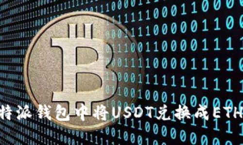 如何在比特派钱包中将USDT兑换成ETH：详细指南