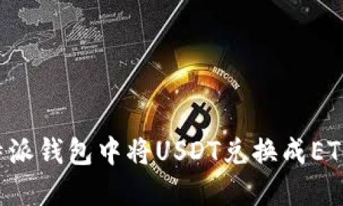 如何在比特派钱包中将USDT兑换成ETH：详细指南