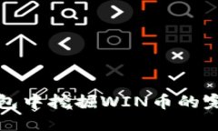 在冷钱包中挖掘WIN币的完整指南