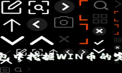 在冷钱包中挖掘WIN币的完整指南