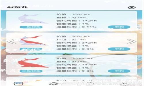 全面解析比特派钱包的用法：安全、高效的数字资产管理工具
比特派钱包, 数字资产, 加密货币, 钱包安全/guanjianci

什么是比特派钱包？
比特派钱包是一个多功能的数字资产管理工具，专为加密货币用户设计。它支持多种类型的数字货币，包括比特币、以太坊及其他主流加密货币。比特派钱包的主要优势在于其用户友好的界面、安全性以及快速的交易体验，使得用户能够方便地管理他们的数字资产。

比特派钱包的主要功能
比特派钱包提供了一系列强大的功能，用户可以根据自己的需求选择相应的服务。这些功能包括：
ul
  listrong资产管理：/strong用户可以轻松查看和管理他们的数字资产，包括余额、历史交易和当前市场价值。/li
  listrong交易发送与接收：/strong用户可以方便地发送和接收加密货币，通过扫描二维码或输入地址完成交易。/li
  listrong安全性：/strong比特派钱包采用多种安全措施，如密码保护、双重验证和私钥离线存储，确保用户资产的安全。/li
  listrong交易记录：/strong钱包会自动记录每一笔交易，方便用户随时查阅。/li
  listrong跨平台支持：/strong比特派钱包支持多种设备，包括手机、电脑等，用户可以随时随地管理自己的资产。/li
/ul

如何使用比特派钱包？
使用比特派钱包相对简单，只需几个步骤即可进行注册和使用：

h41. 下载与安装/h4
首先，用户需要从官方渠道下载比特派钱包的应用程序，支持安卓和iOS系统。在下载后，按照步骤完成安装。

h42. 创建钱包/h4
启动应用程序后，用户可以选择“创建钱包”选项。系统会提示用户设置密码，确保账户的安全。接下来，用户需要妥善保存由钱包生成的助记词，这些助记词将用于钱包的恢复。

h43. 充值资产/h4
用户可以通过“充值”选项将加密货币导入钱包，系统会生成相应的地址，用户可以将其他平台的数字货币发送至该地址。

h44. 发送与接收交易/h4
在交易方面，用户可以在钱包界面中选择“发送”或“接收”。在发送时，用户需要输入接收方的地址和交易金额；在接收时，可以生成二维码供对方扫描支付。

h45. 查看资产与交易记录/h4
通过主界面，用户可以实时查看资产的当前价值及历史交易记录，便于管理与规划资产。

比特派钱包的安全性分析
比特派钱包在安全性方面采取了多重保障措施，包括：
ul
  listrong私钥管理：/strong用户的私钥保存在本地设备上，不上传云端，这样可以防止黑客攻击。/li
  listrong双重验证：/strong比特派钱包支持双重验证功能，通过短消息或其他方式对交易进行进一步确认。/li
  listrong定期更新：/strong开发团队会定期更新应用程序，修补安全漏洞，提高整体安全性。/li
/ul

比特派钱包的优势和不足
在众多数字钱包中，比特派钱包具有独特的优势，同时也存在一些不足之处。

h4优势/h4
比特派钱包的主要优势包括：
ul
  listrong用户友好：/strong界面简洁直观，适合不同层次的用户。/li
  listrong多功能性：/strong支持多种数字资产的管理，满足不同用户的需求。/li
  listrong安全性高：/strong一系列安全措施为用户提供了良好的保护。/li
/ul

h4不足/h4
尽管比特派钱包表现优异，但也有一些不足之处：
ul
  listrong对新手的学习成本：/strong对于完全不熟悉加密货币的新手用户，仍然需要一定时间去了解操作和安全注意事项。/li
  listrong某些交易费用：/strong在进行交易时，用户可能会面临一定的手续费，影响资金使用效率。/li
/ul

常见问题解答

h41. 比特派钱包安全吗？/h4
比特派钱包为用户提供了一系列的安全措施，包括私钥离线存储、双重验证等，这使得其安全性相对较高。但仍然建议用户谨慎处理私钥和密码，定期更新软件以防止潜在的安全隐患。

h42. 如何恢复比特派钱包？/h4
若用户忘记密码或丢失设备，可以使用助记词进行钱包恢复。用户只需在新设备的比特派钱包中选择“恢复钱包”，然后输入助记词即可恢复资产。

h43. 比特派钱包支持哪些加密货币？/h4
比特派钱包支持多种主流的加密货币，包括比特币、以太坊、莱特币等。随着数字货币的不断发展，钱包也在不断更新其支持的币种。

h44. 比特派钱包的交易费用如何？/h4
比特派钱包的交易费用通常由网络负担，具体费用会根据网络拥堵情况有所调整。用户在进行交易时可以查看手续费情况。

h45. 比特派钱包是否有桌面版？/h4
目前，比特派钱包主要以手机应用为主，尚未推出桌面版。但用户可以通过移动设备访问并使用其所有功能，灵活性较高。

总结
比特派钱包作为一款优秀的数字资产管理工具，提供全面的功能和良好的用户体验。虽然存在一定风险和不足，但合理使用和良好的安全意识能够帮助用户更好地管理他们的数字资产。随着加密货币的不断发展，比特派钱包将继续和提升其服务，成为更多用户的首选。