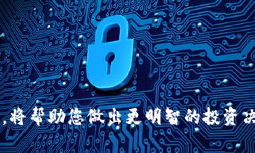   比特派：一个值得信赖的数字资产交易平台分析 / 
 guanjianci 比特派, 数字资产, 交易平台, 投资安全 /guanjianci 

引言
在数字货币交易日益盛行的今天，许多人开始关注不同的数字资产交易平台，并希望找到一个正规的、值得信赖的平台来进行投资。其中，比特派作为一个新兴的数字资产交易平台，吸引了不少投资者的目光。本文将详细探讨比特派的信誉、功能、优势及其他相关信息，帮助用户判断其是否为一个正规的交易平台。

一、比特派的背景及发展历程
比特派成立于XX年，是一个专注于数字资产交易的多功能平台，旨在为用户提供安全、高效、便捷的交易服务。平台的开发团队由一批资深的区块链技术专家和金融从业人员组成，其业务范围涵盖数字资产的买卖、存储、管理等多个方面。
通过不断的技术创新和市场拓展，比特派逐渐形成了完善的交易体系及用户体验，吸引了全球范围内的用户注册与使用。平台的目标是让每一位用户都能在一个安全且透明的环境中进行数字资产交易。

二、比特派的安全性
安全性是选择数字资产交易平台时最重要的考虑因素之一。比特派在安全保障方面采取了多种措施，以确保用户资产和信息的安全。
1. **资金安全保障**：比特派采用冷储存技术将大部分用户资产存储在离线钱包中，这样即使在线系统受到攻击，用户的资产也能得到很好的保护。同时，平台还会定期进行系统安全审计，以识别和修补潜在漏洞。
2. **用户信息保护**：比特派在用户数据保护方面非常重视，采取了多种加密技术来保护用户的个人信息，包括SSL加密和隐私保护方案，确保用户在平台上的交易信息不被泄漏。
3. **多重身份验证**：为了防止账户被盗取，比特派支持多重身份验证（2FA），用户在登录和进行重要操作时需进行二次验证，大大提升了账户安全性。

三、比特派的交易功能
比特派的交易功能非常全面，用户可以在平台上进行多种类型的交易。具体功能如下：
1. **现货交易**：用户可以在比特派平台上直接进行数字货币的买卖，支持多种主流数字货币如比特币、以太坊等的交易，满足不同用户的需求。
2. **杠杆交易**：为了满足高级用户的交易需求，比特派还提供杠杆交易功能，用户可以通过杠杆放大交易金额，实现更高的投资收益。不过，杠杆交易存在一定风险，用户需要谨慎操作。
3. **便捷的APP移动交易**：比特派还推出了移动端应用，让用户能随时随地进行交易，掌握市场动态，提高交易的便捷性。

四、用户体验
在数字资产交易平台中，用户体验是影响用户留存率的关键因素之一。比特派在用户体验方面进行了多方面的：
1. **简洁的界面设计**：比特派的网站和移动端应用都采用了的界面设计，用户可以轻松找到需要的功能，降低了学习成本。
2. **高效的客服支持**：平台为了能及时解决用户在交易过程中遇到的问题，提供了24小时在线客服支持，用户可以通过在线聊天、邮件等多种方式联系客服。
3. **丰富的教育资源**：比特派为新手用户提供了丰富的教育资源，包括交易指南、投资策略等，帮助用户更好地了解数字资产交易的知识和技巧。

五、比特派的市场评价
尽管比特派成立时间不长，但其在业内获得了不少用户的良好评价。许多用户表示比特派的用户界面友好、交易速度快，客户服务响应迅速等，有助于提升整体交易体验。
然而，也有部分用户提出了一些建议，比如希望平台能够增加更多的数字货币交易对、降低交易手续费等。这些反馈对于比特派的未来改进和发展都具有重要价值。

六、结论
综上所述，比特派作为一个新兴的数字资产交易平台，在安全性、交易功能及用户体验等多方面都表现出色。虽然发展时间较短，但其技术团队的实力、细致的安全保障措施以及良好的客户服务，都为其赢得了用户的信赖。对于投资者而言，比特派无疑是一个值得考虑的数字资产交易平台。

可能相关问题
ol
li如何判断一个数字资产交易平台的正规性？/li
li比特派与其他交易平台相比，有何优势？/li
li比特派的交易手续费高吗？/li
li怎样提高在比特派上的交易安全性？/li
li新手用户如何快速上手比特派？/li
/ol

问题一：如何判断一个数字资产交易平台的正规性？
判断一个数字资产交易平台的正规性，主要从以下几个方面进行考虑：
1. **牌照与合规性**：正规的平台往往会在其网站上展示相关牌照信息。检查平台是否在所在地的金融监管机构下注册，并查看其是否符合相关法律法规。
2. **透明度**：正规平台会提供清晰的交易规则、费用结构及隐私政策。用户应仔细阅读这些信息，确认平台是否透明公开。
3. **用户反馈与口碑**：查看其他用户对此平台的评价，尤其是在社区论坛、社交媒体等公共平台上的讨论，可以帮助判断平台的声誉。
4. **安全措施**：正规的交易平台会实施严格的安全措施，如数据加密、冷热钱包存储、风险控制机制等，确保用户资产的安全。
5. **客服支持**：正规的平台会提供多种客服渠道，用户能够方便地联系到客服解决问题，体现出平台的责任感和服务质量。

问题二：比特派与其他交易平台相比，有何优势？
比特派与其他数字资产交易平台相比，具备以下几点优势：
1. **安全性高**：比特派采用行业领先的安全技术，如冷存储和多重身份验证，确保用户资产的安全不受威胁。
2. **用户体验优越**：平台界面友好，流程简便，用户可以快速上手。同时，提供全面的教育资源支持新手用户提升交易技巧。
3. **丰富的交易选项**：比特派不仅支持常见数字货币交易，还提供杠杆交易等多种选择，满足不同用户的需求。
4. **良好的客服服务**：比特派提供及时的客服支持，用户在交易过程中遇到问题，可以迅速得到解答，提升整体体验。

问题三：比特派的交易手续费高吗？
比特派的交易手续费相对其他平台来说较为合理。具体费用结构取决于用户的交易量和交易方式，通常包括以下几点：
1. **基本交易手续费**：用户在进行现货交易时会被收取一定百分比的手续费，具体比例如下。相比于其他大平台，比特派的交易手续费处于同一水平，甚至有时会更低。
2. **杠杆交易费用**：对于使用杠杆交易的用户，可能会产生额外的融资费用，这要根据用户选择的杠杆倍数和持仓时间来计算。
3. **提现费用**：当用户将资产提现到外部钱包时，比特派收取一定的提现费用，主要取决于提现的币种。用户最好在交易前确认费用，以免影响投资收益。

问题四：怎样提高在比特派上的交易安全性？
提升在比特派上交易的安全性，用户可以采取以下几种措施：
1. **启用安全登录**：为自身账户设置强密码，并启用双重身份验证功能，能够有效防止账号被非法访问。
2. **定期更改密码**：建议用户定期更改账户密码，避免因某些信息泄露而导致账户被盗。
3. **防范钓鱼网站**：一定要确认自己访问的比特派官方网站或APP，并定期更新设备上的安全软件，避免点击不明链接。
4. **控制交易规模**：在交易时，特别是进行杠杆交易，需谨慎控制资金规模，以防因市场波动而导致过大的资金损失。

问题五：新手用户如何快速上手比特派？
新手用户若希望快速上手比特派，可以参考以下几步：
1. **注册与验证**：首先，用户需要在比特派平台上完成注册并进行身份验证。在上传证件和信息时，确保信息真实有效。
2. **学习基础知识**：通过比特派平台商务提供的教育资源，如交易指导视频和教程，了解数字资产交易的基本概念及操作流程。
3. **模拟交易**：一些平台会提供模拟交易功能，用户可以在无风险的环境下进行交易练习，加深对市场的理解。
4. **参与社区活动**：加入比特派的线上社区，参与讨论和交流，可以向经验更丰盈的用户请教，加速自己的学习进程。
5. **小额尝试交易**：在熟悉了交易流程后，建议用户以小额开始进行实际交易，逐步积累经验，了解市场动向。

总结
比特派作为一个新兴的数字资产交易平台，其安全性、功能性和用户体验得到了不少用户的认可和赞赏。了解其合规性、市场评价及用户反馈，将帮助您做出更明智的投资决策。在数字资产交易的过程中，确保安全性和合规性是每位投资者的首要任务。