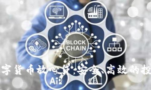 比特派数字货币放心贷：安全、高效的投资新选择