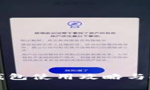 哥伦布冷钱包使用攻略与安全性分析