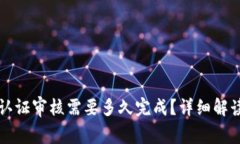 比特派身份认证审核需要多久完成？详细解读和