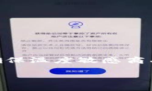 冷链数字钱包是指在冷链物流和供应链管理中使用的一种数字化工具或平台,旨在通过现代科技(如区块链和物联网)来确保温度敏感商品(如食品、药品等)的安全运输与存储。它解决了物流过程中对温度的监控和追踪问题,提升了整个供应链的透明度和效率。
### 冷链数字钱包:确保温度敏感商品的安全运输与存储