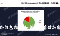 数字冷钱包指南：如何安全存储加密货币