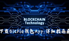 如何安全下载BitPie钱包App：详细指南和最佳实践