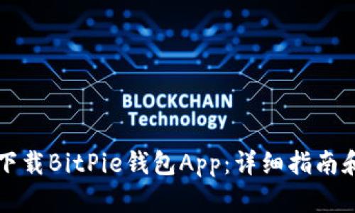 如何安全下载BitPie钱包App：详细指南和最佳实践