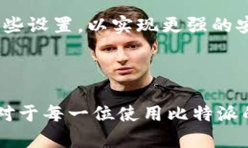   比特派护盾使用教程：全面解析与应用指南 / 

 guanjianci 比特派, 比特派护盾, 数字资产安全, 区块链技术 /guanjianci 

### 引言

在数字资产快速发展的今天，安全问题愈发成为用户关注的重点。比特派作为一款受到广泛欢迎的数字资产管理工具，其护盾功能正是为保护用户资产安全而设计的。本文将详细介绍比特派护盾的使用教程，从基础设置到实际操作，力求使每位用户能够充分理解并熟练运用这一功能，进一步提升自身的数字资产安全水平。

比特派护盾是一种为比特派用户提供额外安全保障的功能，通常包括多重签名、交易确认、设备绑定等多种安全措施。通过这些功能，用户可以更好地防止资产被非法盗取或恶意利用。

### 比特派护盾的基础设置

1. 注册与登录比特派
首先，用户需要下载并安装比特派APP，随后进行注册。注册时，用户需要提供手机号码并设置密码，系统会给该手机发送验证码以进行验证。输入验证码后，用户即可完成注册并登录到比特派。

2. 开启护盾功能
登录之后，用户需要进入比特派的设置页面。在设置中，找到“安全中心”选项，点击进入后，会看到“护盾功能”的开关。点击开启护盾功能，系统会提示用户进行额外的身份验证，如绑定手机、设置安全问题等。完成这些步骤后，比特派护盾功能就已经成功开启。

3. 设置多重签名
为了增加账户的安全性，用户可以选择设置多重签名功能。在安全中心中，用户可以根据自身需求来设置多重签名的方式，例如使用多个设备进行验证或要求使用多个密钥。该功能有效防止了单一设备被攻破后导致的资产损失。

### 比特派护盾的操作指南

1. 进行交易时的护盾验证
在用户进行数字资产交易时，比特派护盾会自动发出交易确认请求。用户需要在绑定的设备上进行确认，确保是本人操作。这意味着即便攻击者获取了用户的登录信息，仍然无法轻易进行交易，增加了资产的安全级别。

2. 资产的监控与预警
比特派护盾还能够对账户进行实时监控。当系统检测到异常登录或交易行为时，会立即向用户发送预警通知，提示用户采取必要的安全措施。这项功能确保用户可以及时采取行动，防止潜在的资产损失。

3. 定期进行安全设置检查
建议用户定期返回安全中心检查护盾设置，确保所有安全措施均处于有效状态。特别是在更换设备或修改联系方式后，务必重新绑定并更新相关设置，以防止因信息过时导致的安全隐患。

### 常见问题解答

1. 比特派护盾功能是否收费？
比特派护盾功能是比特派提供的基础安全服务，用户无需支付额外费用即可开启和使用该功能。比特派致力于为用户提供安全的数字资产管理体验，因此将护盾功能整合进月度或年度的服务中，确保所有用户均能自如使用。

2. 如果遗失了绑定的手机，该如何处理？
在绑定手机遗失的情况下，用户必须迅速采取措施来保护账户安全。首先，登录比特派并尽快更改密码，保护账户不被未经授权的用户访问。其次，可以考虑使用其他的身份验证方式，如邮箱或安全问题，重新绑定新的手机。如果以上措施未能解决问题，建议联系比特派客服以寻求帮助。

3. 比特派护盾功能的有效性如何？
比特派护盾的有效性主要体现在其多重签名与实时预警机制。通过这些措施，用户的账户安全性得以显著提升。调查显示，开启护盾功能后，用户的诈骗频率明显降低，多重验证的方式能够有效阻止非授权交易。同时，实时监控系统可以在帐号被入侵的第一时间发出警报，为用户采取及时的保护措施提供了可能性。

4. 护盾功能是否影响交易速度？
开启护盾功能后，确实会在交易过程中增加几步验证，这在一定程度上会影响交易速度。不过，从安全的角度来看，这种影响是微乎其微的。用户可以在交易前提前准备好确认信息，确保交易能够顺利进行。通常情况下，安全的资产管理策略远比快速交易困扰更为重要。

5. 用户是否可以自行设置护盾的强度？
是的，比特派护盾功能提供了用户自定义设置的选项。用户可以根据个人需求来调整护盾的安全措施，包括多重签名的数量、确认设备的选择等。用户应根据自身的安全需求，灵活调配这些设置，以实现更强的安全保护。

### 总结

比特派护盾是一项重要的安全功能，能够有效提升用户的数字资产安全性。通过合理设置和使用这一功能，用户可以最大程度地防范潜在的风险，为自己的数字资产形成稳固的防护网。对于每一位使用比特派的用户来说，深入了解护盾的使用方法和注意事项，将是保护资产安全不容忽视的一部分。希望通过本文的解析，能够帮助用户更好地掌握比特派护盾，并在使用中，得到充分的安全保障。