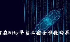 如何在Bitp平台上安全快捷购买TRX