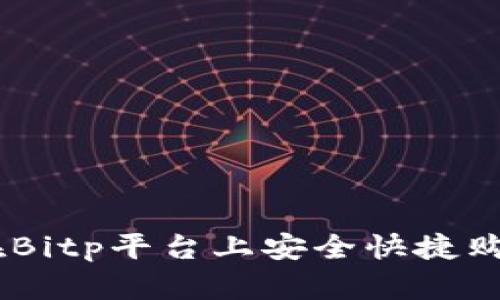 如何在Bitp平台上安全快捷购买TRX