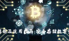 冷钱包的全面解析及使用指南：安全存储数字资