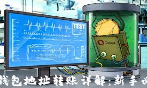 
比特派钱包地址转账详解：新手必备指南