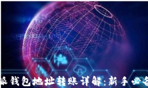 
比特派钱包地址转账详解：新手必备指南