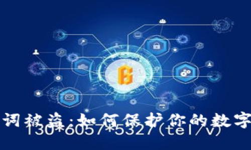 钱包助记词被盗：如何保护你的数字资产安全