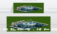 如何找回丢失的BK钱包账号：详细指南与常见问题