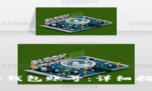 如何找回丢失的BK钱包账号：详细指南与常见问题解答