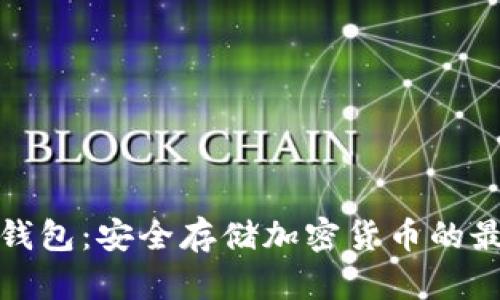 无网冷钱包：安全存储加密货币的最佳选择