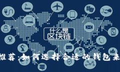 最安全的ETH钱包推荐：如何选择合适的钱包来保