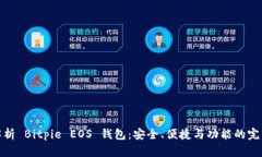 全面解析 Bitpie EOS 钱包：安全、便捷与功能的完