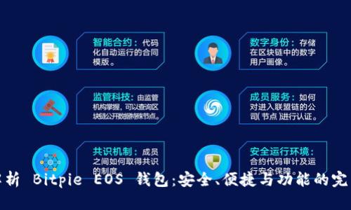 全面解析 Bitpie EOS 钱包：安全、便捷与功能的完美结合