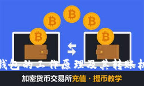 冷钱包的工作原理及其转账机制