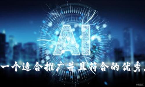 思考一个适合推广并且符合的优秀，放进