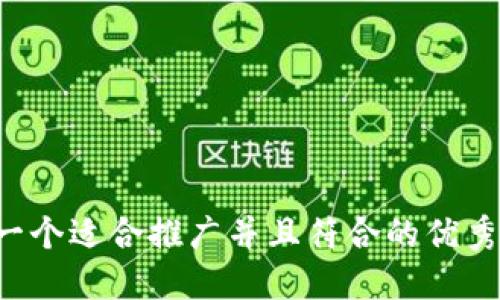 思考一个适合推广并且符合的优秀，放进