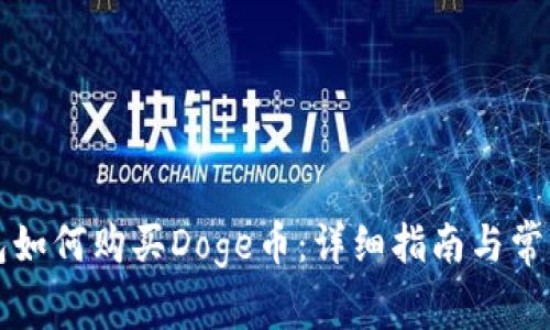 比特派钱包如何购买Doge币：详细指南与常见问题解答