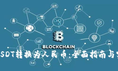 如何将USDT转换为人民币：全面指南与实用技巧