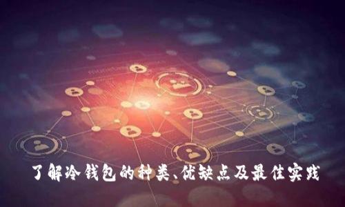 了解冷钱包的种类、优缺点及最佳实践