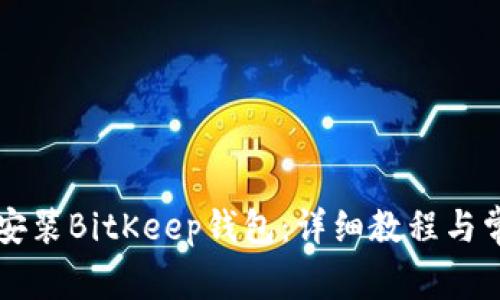 电脑上如何安装BitKeep钱包：详细教程与常见问题解答