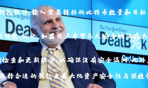   冷钱包能发送比特币吗？揭秘冷钱包的功能与安全性 / 
 guanjianci 冷钱包,比特币,加密货币安全,数字资产管理 /guanjianci 

一、什么是冷钱包？
冷钱包是指一种离线存储加密货币的方式，它的主要目的是提供高水平的安全性。与热钱包（连接互联网的存储方式）相比，冷钱包的安全性更强，因为黑客无法通过网络攻击其内容。冷钱包的形式多种多样，包括硬件钱包、纸钱包、甚至是完全离线的设备等。

二、冷钱包的工作原理
冷钱包的工作原理是将私钥存储在不连接互联网的设备上。用户在进行交易时，通常需要将冷钱包与热钱包或交易所的账户连接，以便进行必要的交易验证。通过这种方式，用户能够安全地管理和交易自己的比特币，而不用担心因网络攻击而导致的资产损失。

三、冷钱包是否能发送比特币？
冷钱包可以发送比特币，但过程相对复杂。首先，用户必须将比特币从冷钱包导入一个热钱包，随后才能发出比特币交易。这个过程通常包括以下步骤：
ul
    li将冷钱包连接到互联网的设备上。/li
    li通过软件或应用，将冷钱包中的比特币导入热钱包。/li
    li使用热钱包发送比特币。/li
    li完成交易后，将热钱包上的比特币转回冷钱包进行存储。/li
/ul
因此，虽然冷钱包可以发送比特币，但用户需要执行多个步骤，并清楚了解如何管理这两个钱包。

四、冷钱包的优势和劣势
冷钱包具有许多优势，尤其是在安全性方面。由于冷钱包不连接互联网，因此它们免受在线攻击的影响。这使得冷钱包成为长期存储大量加密资产的理想选择。此外，大多数冷钱包还具有备份和恢复功能，允许用户在丢失或损坏设备的情况下恢复资产。
然而，冷钱包也有它的劣势。由于其离线的特性，用户在需要快速交易时可能会觉得不便。此外，冷钱包的设置和使用需要一定的技术知识，对新手用户可能存在门槛。

五、如何选择适合自己的冷钱包？
选择冷钱包时，用户应考虑自身的需求和技术水平。对于初学者，可以选择一些用户友好的硬件钱包，它们通常附带详细的设置指南，并提供良好的客户支持。而对于有经验的用户，可能会更倾向于去使用纸钱包或自制冷钱包，以便控制更多的私人密钥和安全性。

六、冷钱包安全性评估
冷钱包的安全性主要依赖于几个因素，包括设备的物理安全性、用户的操作习惯和备份策略。职业的冷钱包制造商会使用各种加密技术确保私钥不易被破解。而用户则需要定期备份助记词或恢复种子，并存放在安全的位置。

问题一：冷钱包与热钱包的区别是什么？
冷钱包和热钱包最大的区别在于连接互联网的状态。冷钱包是离线的，主要用于长期存储，而热钱包是在线的，适合日常交易。冷钱包的安全性更高，但在需要资金时转移不便；热钱包则交易方便，但风险相对较大，易受到网络攻击。

问题二：冷钱包的使用技巧有哪些？
使用冷钱包时，用户应遵循一些最佳实践。首先，保证冷钱包的物理安全，不要将其暴露在可能遭受盗窃或损坏的环境中。其次，避免在不安全的电脑或网络上连接冷钱包。同时，用户应定期备份助记词和密钥，以防设备丢失。

问题三：如何将比特币从冷钱包转移到热钱包？
将比特币从冷钱包转移到热钱包的步骤主要包括连接冷钱包到可以上网的设备，使用支持相关加密货币的钱包软件，输入需要转移的比特币数量和目标热钱包地址。确认信息后，完成交易。一旦交易完成，用户应确保及时将比特币转回冷钱包以维持资产的安全。

问题四：冷钱包是否适合所有用户？
冷钱包并不适合所有用户，特别是那些不经常交易的人。如果用户需要频繁地进行交易，可能更倾向于使用热钱包。反之，如果用户希望长久安全地保存大量资产，冷钱包则是最佳选择。用户应根据自己的需求做出选择。

问题五：如何确保冷钱包的安全性？
确保冷钱包安全性的方式有很多。首先，选择可信赖的冷钱包厂商，其安全性和加密技术得到验证。其次，定期检查和更新软件，以确保没有安全漏洞。此外，定期备份和存储恢复种子或助记词在安全的地方，避免在日常用品中存储关键信息。

总结来说，冷钱包可以发送比特币，但需要多个步骤与时机的把握。用户应了解冷钱包的优劣，结合自身情况选择合适的钱包来最大化资产安全性与便捷性。