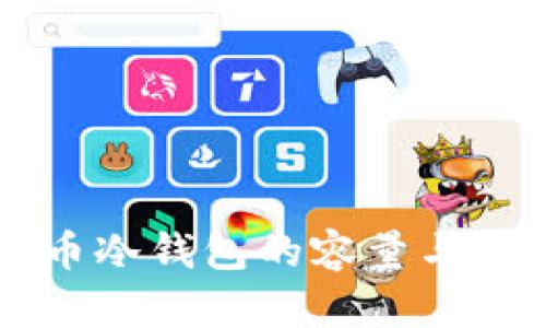 biasiti门罗币冷钱包的容量与存储选择分析