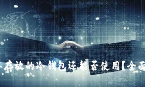 11年存放的冷钱包还能否使用？全面解析