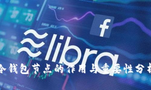 冷钱包节点的作用与重要性分析