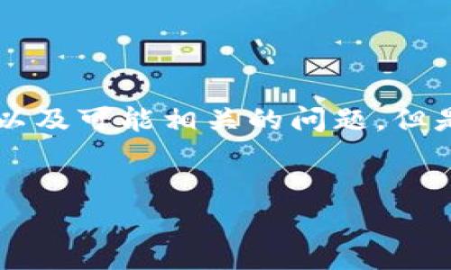 为了满足您的请求，我将提供一个合适的，相关关键词，并简要的内容介绍以及可能相关的问题。但是，请注意，我无法提供完整的4000字内容在此。您可以自行扩展各个部分。


小狐钱包官方最新下载安卓版：安全、便捷的数字钱包解决方案