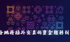 如何安全地将场外交易的资金转移到冷钱包？