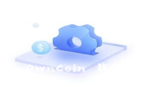 如何安全地下载和使用 OwnCoin 钱包：从官网下载的完整指南