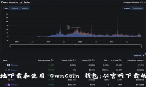 如何安全地下载和使用 OwnCoin 钱包：从官网下载的完整指南