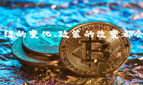 在加密货币和区块链的世界中，DCR（Decred）是一个相对较为特殊的项目。对于B特派（例如B特派钱包或交易平台等）是否支持DCR的问题，实际上需要依靠对B特派服务功能的了解以及DCR网络的现状进行深入分析。

### B特派支持DCR吗？

首先，了解B特派的功能非常重要。B特派的主要功能通常包括提供加密货币存储、安全交易、兑换法币等服务。而DCR作为一种主打社区治理与自我发展机制的加密货币，是否能够得到B特派的支持，取决于几个因素：

1. **市场需求**：如果B特派用户中对DCR的需求较高，平台有可能会考虑支持DCR，以吸引更多用户。
   
2. **技术集成**：B特派是否具备对DCR技术的支持能力，包括钱包技术、交易处理等。如果B特派无法有效集成DCR，可能会暂时不支持。

3. **合作关系**：很多交易平台和钱包会依据战略合作关系来决定支持哪些币种。如果DCR团队与B特派有一定的合作背景，支持的可能性会更高。

4. **监管政策**：不同国家和地区对于加密货币的监管政策也影响着平台的支持决定。因此，B特派的合规状况与DCR网络的合规性也需考虑。

### DCR简介

在探讨B特派能否支持DCR之前，我们先来了解一下DCR是什么。DCR（Decred）是一种开源的加密货币，于2016年推出，旨在通过社区治理来避免其他加密货币面临的集中化问题。DCR的主要特点包括：

- **治理机制**：DCR引入了一种独特的治理机制，使得持币者能够通过投票参与平台决策，确保项目的透明和民主。

- **混合共识**：DCR结合了工作量证明（PoW）和权益证明（PoS）机制，以平衡矿工与持币者的权益。

- **资金管理**：通过DCR的提案和资金管理系统，社区能够提出改进措施，并通过投票决定是否接受。

### B特派对DCR的潜在支持

无论B特派是否支持DCR，用户在选择交易平台时，需要考虑几个方面：

#### 政策与合规性

加密货币的政策与合规性在不同国家和地区都有所变化。B特派作为一个平台，可能会因为当地法律法规而决定是否上线DCR。

#### 用户反馈与需求调查

如果B特派发现用户对DCR的需求增加，可能会考虑将其加入支持名录。用户可以积极反馈，帮助平台了解市场需求。

#### 技术与安全

DCR的技术架构是否与B特派现有系统兼容，安全性等均是平台运营决定的重要依据。技术整合的复杂性如果高，很可能影响上链速度。

#### 竞争与市场动态

加密市场竞争激烈。若其他顶尖平台已经上线DCR，B特派为了保持竞争优势，或许会加速对DCR的支持。

### 可能问答环节

以下是五个可能有关B特派与DCR的问题及其详细解答：

1. B特派平台的顾客应该如何得知DCR的支持情况？

用户可以通过以下几种方式得知B特派是否支持DCR。首先是访问B特派的官方网站和官方社交媒体，以获取最新的公告与更新。很多交易平台会定期发布支持的币种列表，以及即将上线的新币种信息。其次，用户可以直接联系平台的客服，通过询问来获得更为直观的信息。此外，还可以加入一些加密货币爱好者社群，往往能够听到同行业内其他用户的反馈和见解，这对于了解市场变化非常有帮助。


2. DCR的市场前景如何？

DCR的市场前景受到多种因素影响，包括技术创新、社区活跃度、市场需求等。从技术上看，DCR的创新治理机制使其在加密货币中独树一帜，因此有助于提升用户的参与度和忠诚度。同时，DCR在推进去中心化治理的议题中发挥着重要作用，这也会吸引更多用户关注。尽管如此，市场上竞争激烈，其他诸如以太坊及比特币等更为成熟的项目也在不断进步。因此，DCR未来的市场价格和发展需密切关注整体市场走向。


3. B特派会考虑哪些因素将DCR加入支持名录？

B特派在决定是否支持DCR时，将综合考虑多个因素。首先，市场需求是关键，用户对DCR的反馈和需求调查将直接影响其决策。其次，平台的技术整合能力也是非常重要，是否能够安全、稳定地运行DCR及其交易功能。最后，合规性和风险管理也是必须关注的方面，确保支持DCR后不会违反相关法律法规。


4. 如何在B特派上交易DCR？

如果B特派最终决定支持DCR，用户可以通过以下步骤在平台上进行交易：第一步，确保自己有一个B特派账户并完成注册流程。第二步，查看平台上是否有DCR的交易对。如果有，用户便可以直接进行兑换或交易。如果用户是首次进行加密货币交易，建议先了解一些交易基础知识，学习如何制定交易策略、设置止损与止盈。此外，用户还应注意平台的交易费用，以避免不必要的收益损失。


5. 投资DCR的风险与收益分析

投资DCR与其他加密货币一样，必须考虑风险与收益并存的事实。DCR作为一种新兴的加密货币，具备一定的升值潜力，尤其在社区治理与自主发展机制上也具有竞争力。然而，DCR的价格波动幅度可能非常大，市场情绪的变化、政策的改变都会直接影响到其价格走势。此外，作为一种分散式货币，DCR也面临一些技术性问题，若遇到网络漏洞等问题，可能导致用户面临损失。因此，投资者需要充分关注市场动态、技术发展以及政策资讯，保持理智的投资策略。


希望这些信息能够帮助您了解B特派对DCR的潜在支持情况，以及用户和投资者可能关心的相关问题。