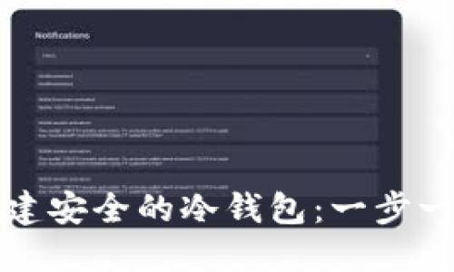 如何创建安全的冷钱包：一步一步指南